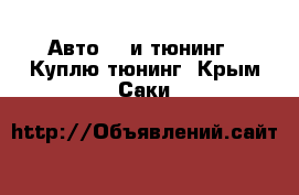 Авто GT и тюнинг - Куплю тюнинг. Крым,Саки